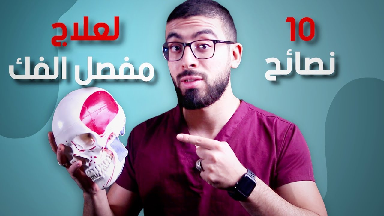 كيف تعالج مفصل الفك وتتخلص من الالم تماما فى 10 خطوات