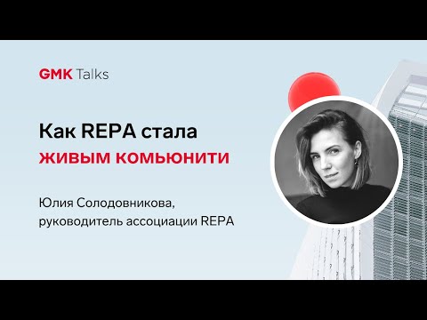 Юлия Солодовникова, руководитель REPA