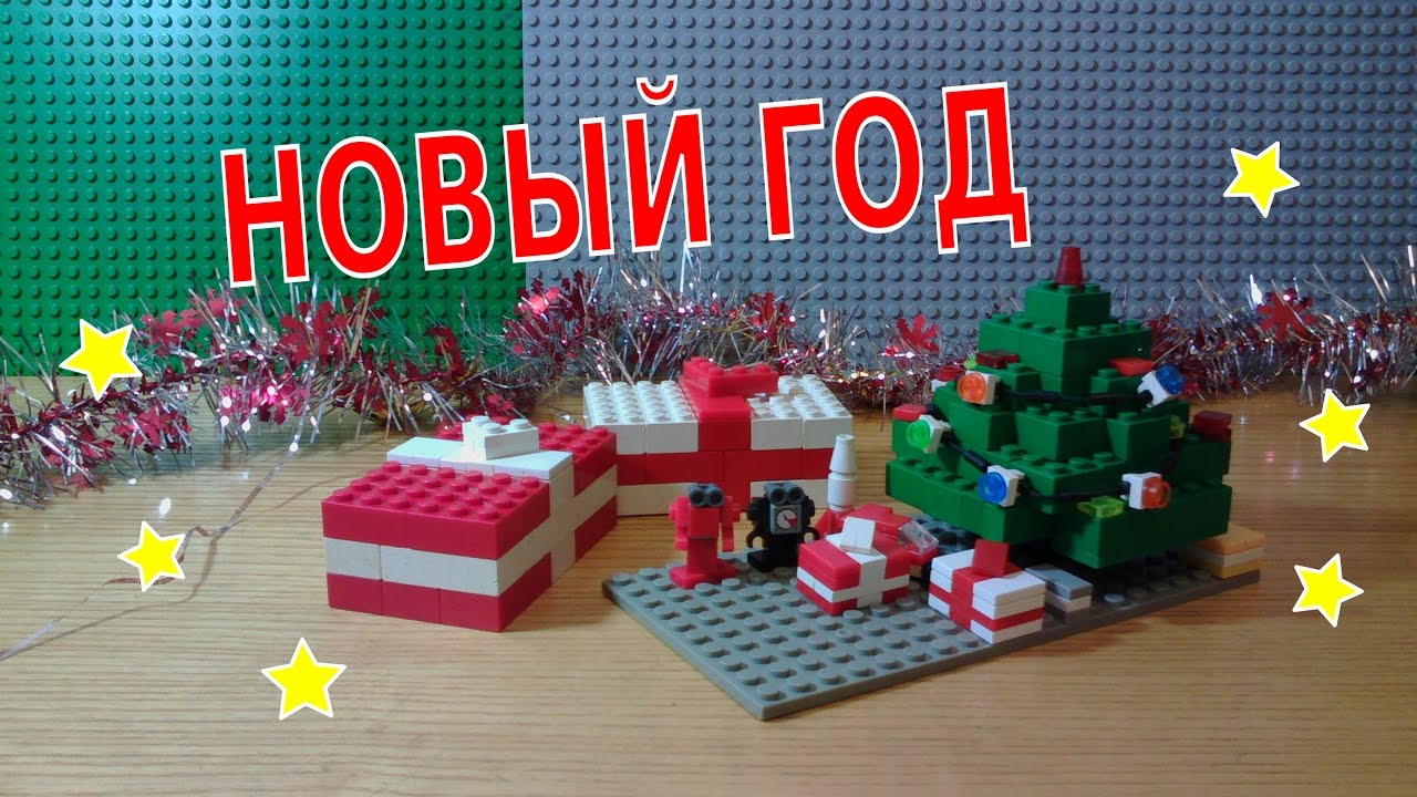 Лего Новогодние Подарки Лего Новогодние Подарки