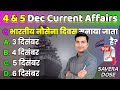 4 &amp; 5 December 2025 Current Affairs Update in Hindi | Daily Current Affairs by @RojgarSavera