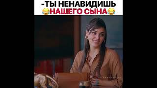 —Ты ненавидишь нашего сына 😂