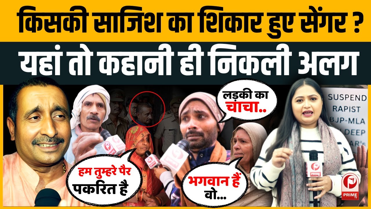 Kuldeep Singh Sengar निर्दोष ? Unnao Rape Case पीड़िता के गांव में खुले राज़...सेंगर बने 'शिकार'!