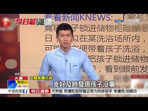 扯! 父母圖方便 竟將幼童鎖置物櫃│中視新聞 20170803