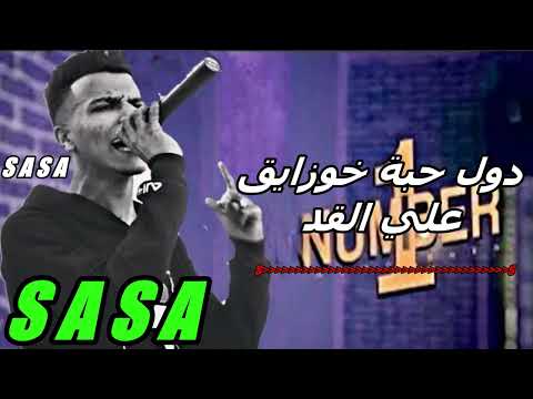 حالات واتس عصام صاصا طب خد دول حبة خوزيق علي القد عصام صاصا 2022