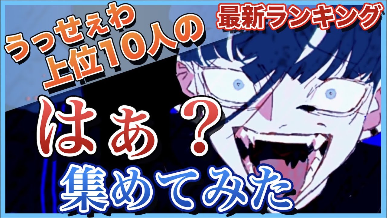 【最新】うっせぇわ再生回数上位10組の「はぁ？」集めてみた【歌ってみた】