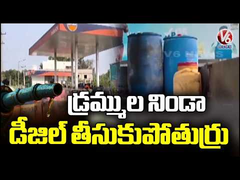 Fuel stations in Karimnagar see Rush as People Carry Away Diesel in Drums  | V6 News - V6NEWSTELUGU