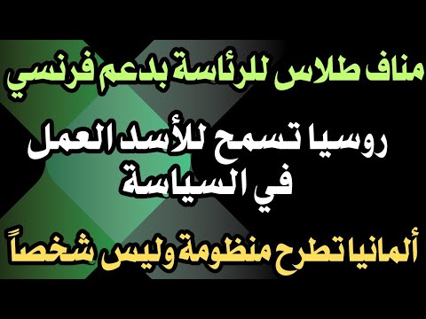 مناف طلاس للرئاسة بدعم فرنسي روسيا تسمح للأسد العمل في السياسة ألمانيا تطرح منظومة وليس شخصا