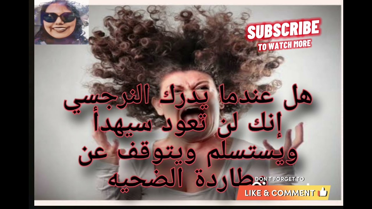هل عندما يدرك النرجسي إنك لن تعود سيهدأ ويستسلم ويتوقف عن مطاردة الضحيه