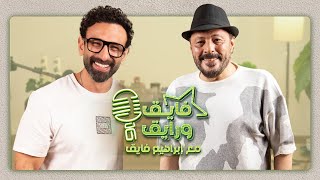 بودكاست | ابراهيم فايق  X عمرو عبد الجليل   | فايق و رايق