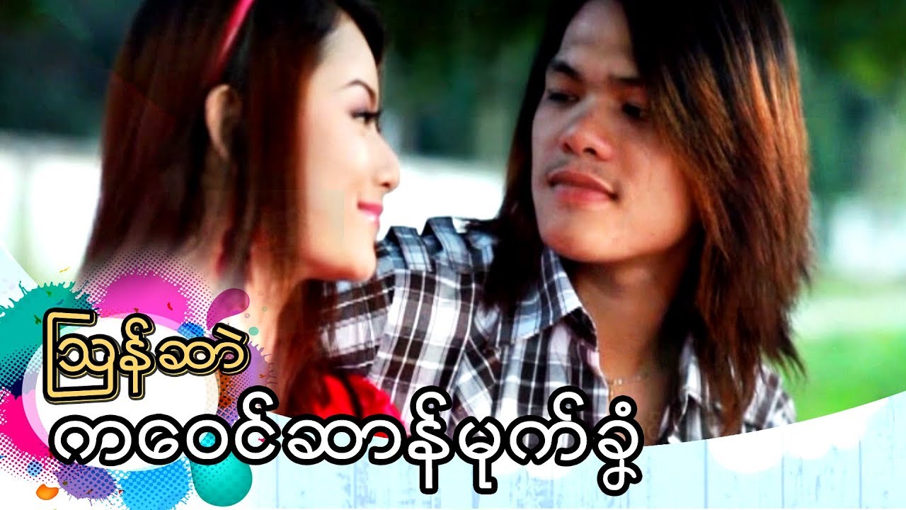 ကေ၀င္ဆာန္မုက္ခှံ Son Chai