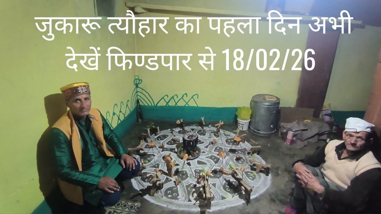 जुकारू त्यौहार की पहले दिन की झलक फिण्डपार से अभी देखें 18/02/26