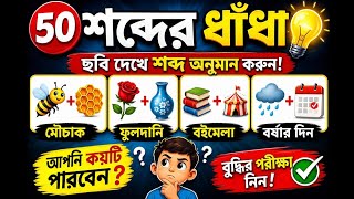 বাংলা শব্দের ধাঁধা 🧩 | রাজা+বাড়ি=রাজবাড়ী | ৯৯% মানুষ সব উত্তর দিতে পারে না! screenshot 5