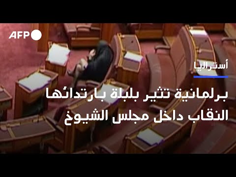 برلمانية أسترالية تثير بلبلة بارتدائها النقاب داخل مجلس الشيوخ 