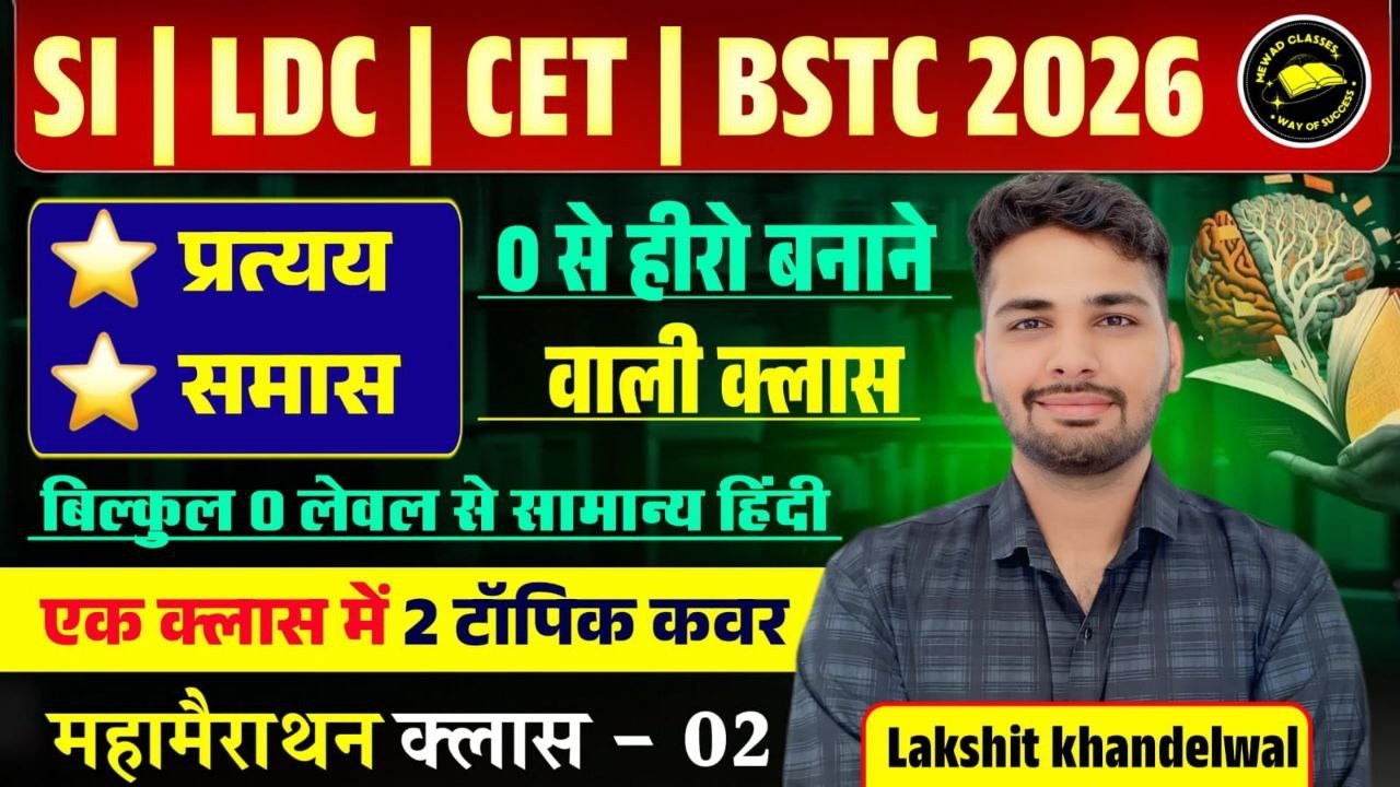 समास + प्रत्यय में 99% गलतियाँ यहीं होती हैं! 😱 Zero से Topper बनो | SI CET LDC BSTC 2026| One Shot