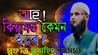 কেয়ামত ইমাম মাহদী ও দাজ্জাল কেমন হবে || মুফতি মুশাহিদ কাসেমী মৌলভীবাজার ||Mufti Musahid kasemi ||