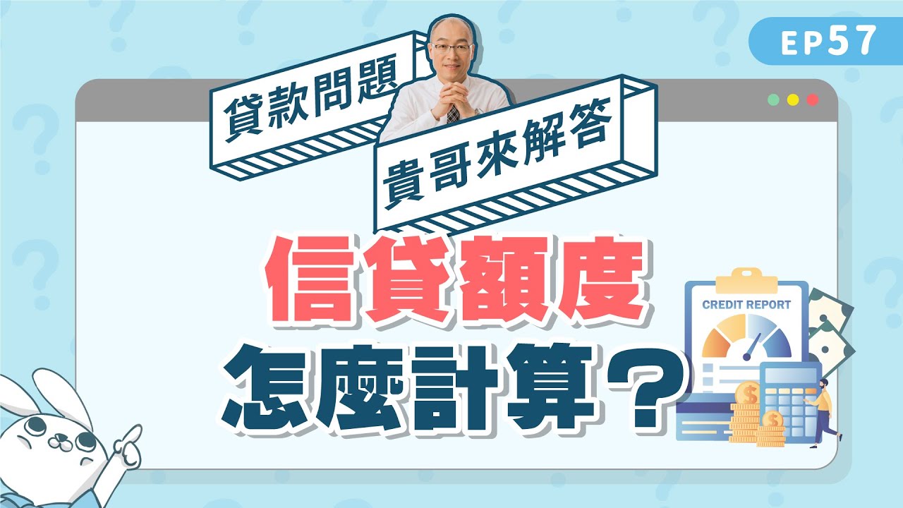 #信貸額度 怎麼計算？兩公式算出#信用貸款 能貸多少額度！【貴哥來解答57】