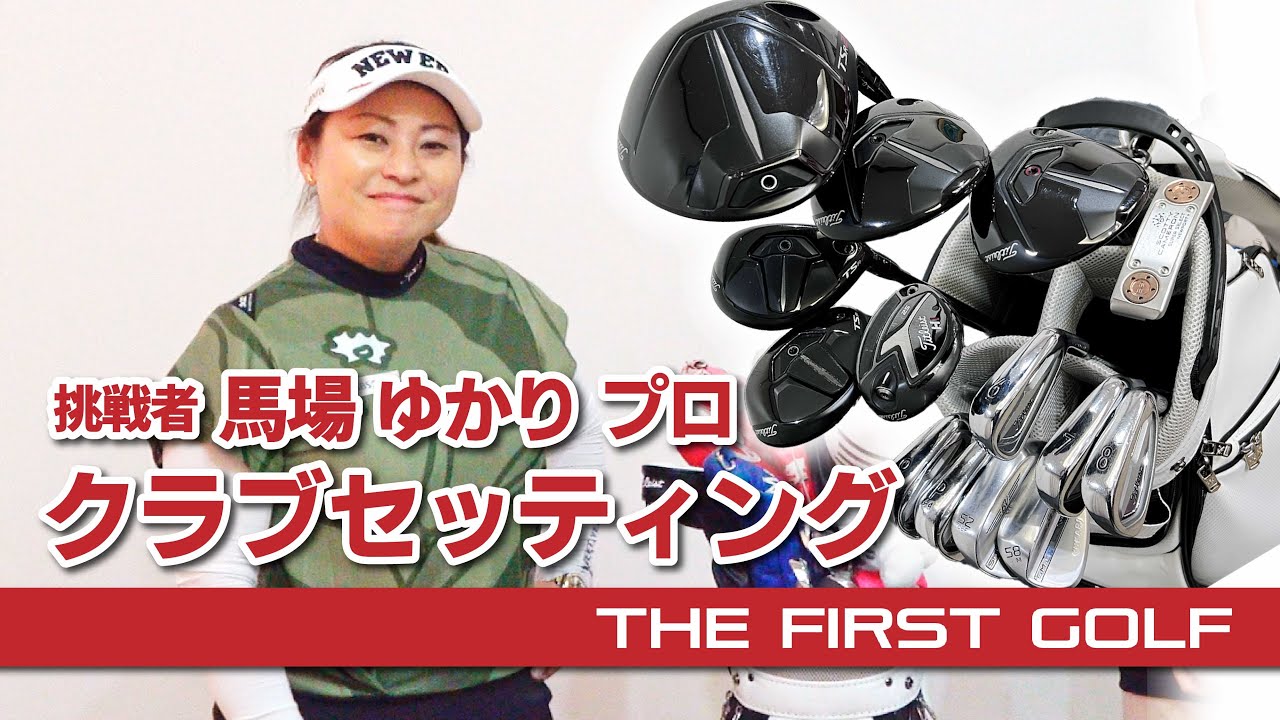 挑戦者 馬場ゆかりプロ】クラブセッティング紹介 - YouTube