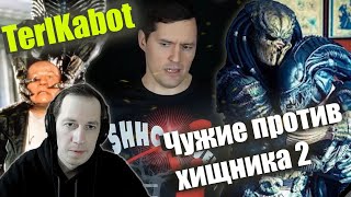 СЁМА СМОТРИТ-"ЧУЖОЙ ПРОТИВ ХИЩНИКА" обзор от TerlKabot