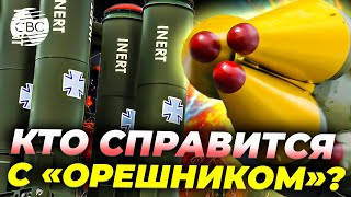 Новая Немецкая Система Против Орешника