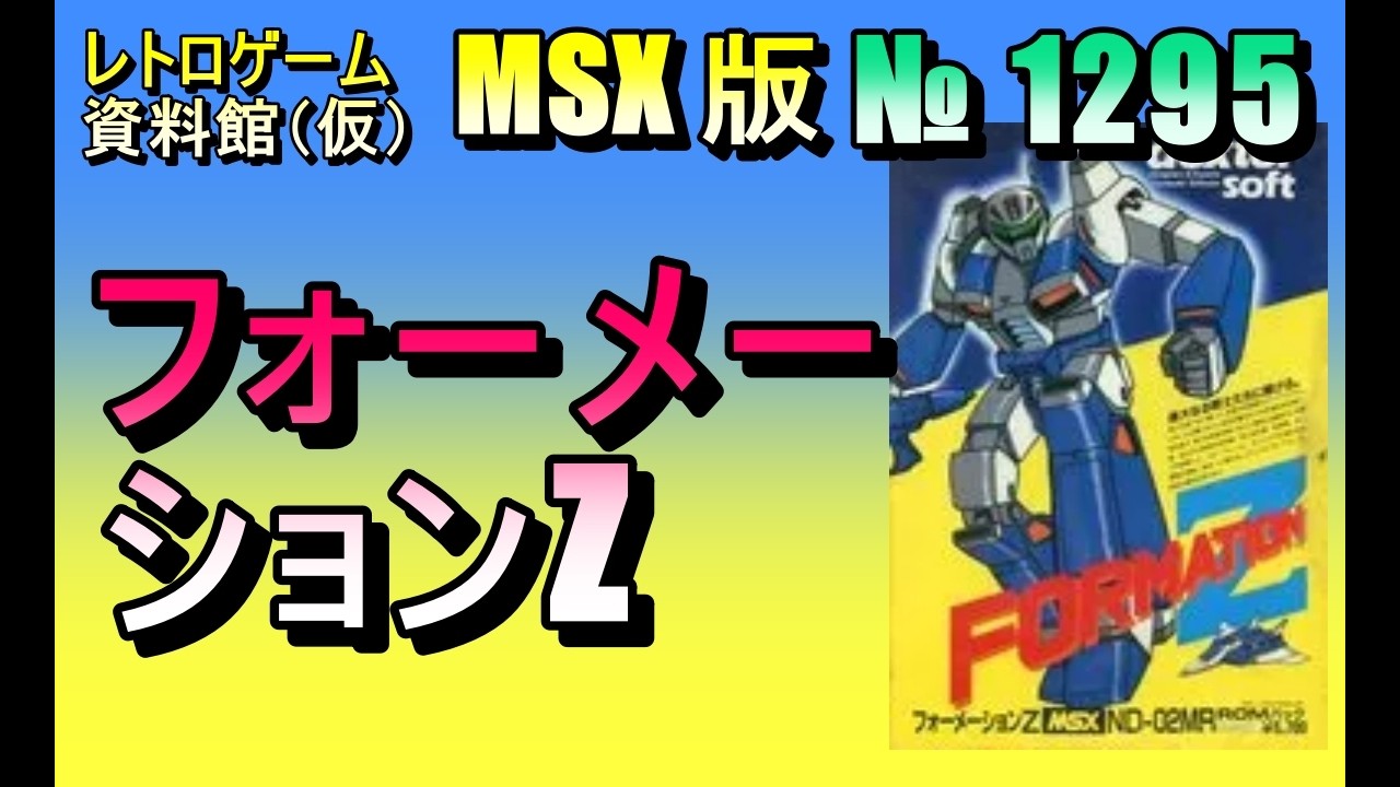 レトロゲーム資料館（仮）】№ 1295 フォーメーションZ OP ～ 数プレイ
