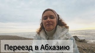 Почему мы переехали в Абхазию