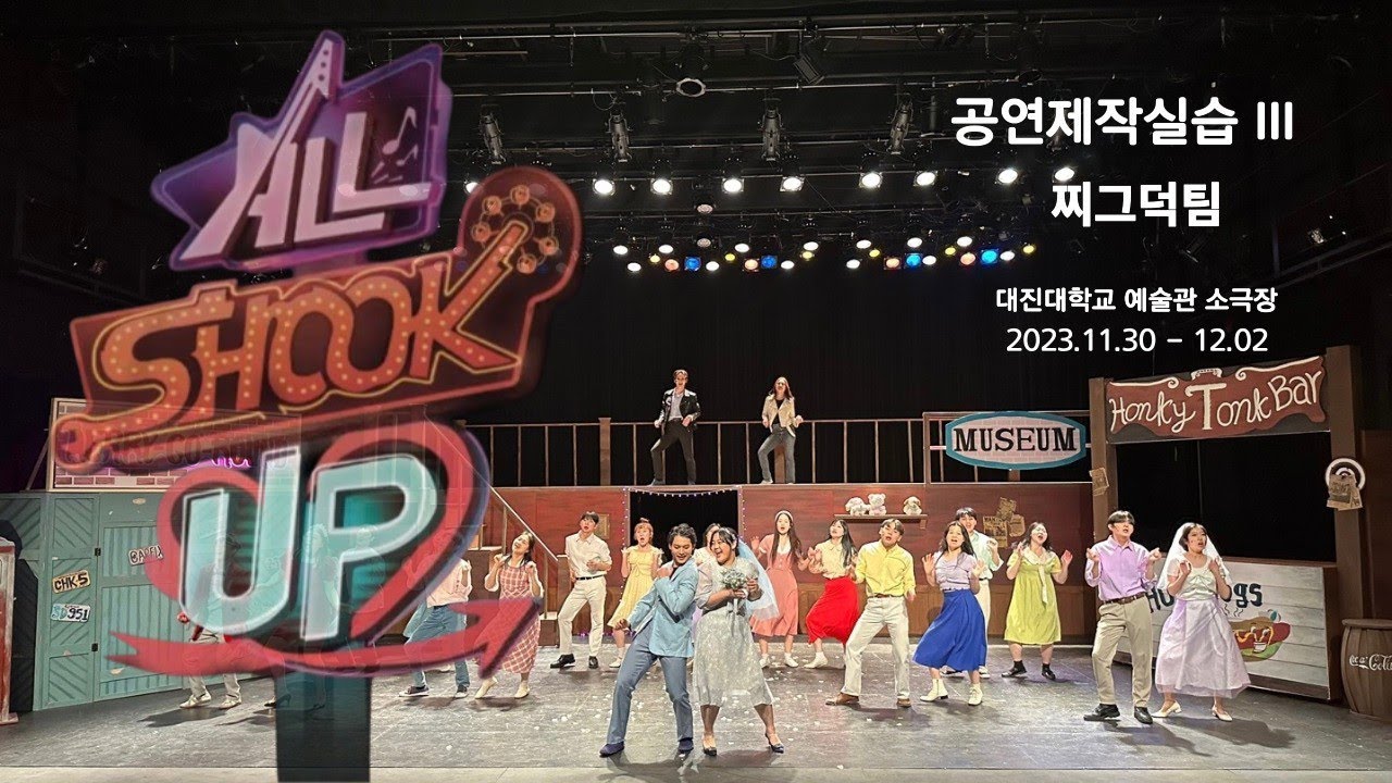 [공연] [뮤지컬] [ALL SHOOK UP] [전막_찌그덕팀] 공연제작 Ⅲ_2학년 (23년 2학기)