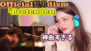 Download Lagu 【天才すぎる♥】ロシア人がOfficial髭男dismの「Pretender」を人生で初めて聴いた！【海外の反応】 MP3