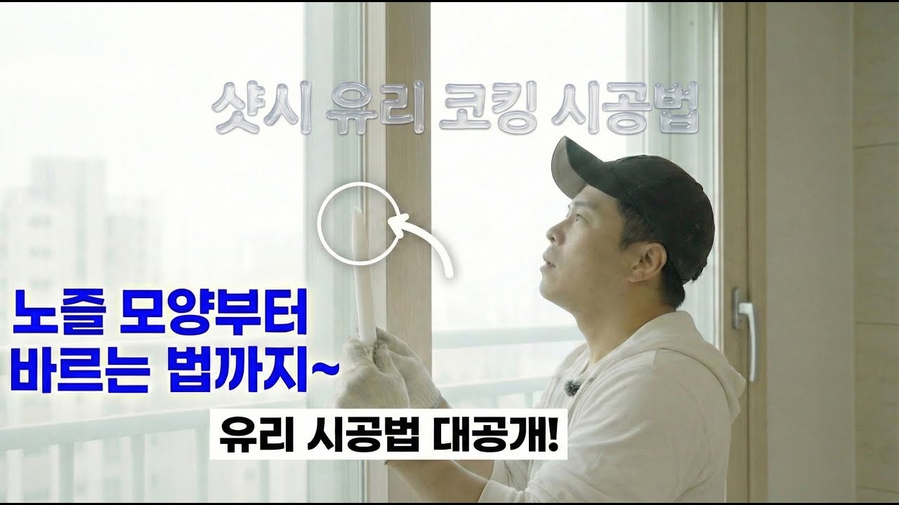 샷시 실리콘 마감 깔끔하게 하고 싶으신분?