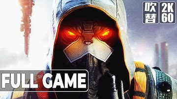 KILLZONE SHADOW FALL（キルゾーン シャドーフォール）日本語音声 日本語字幕 Gameplay Walkthrough FULLGAME 2K 60FPS No Commentary