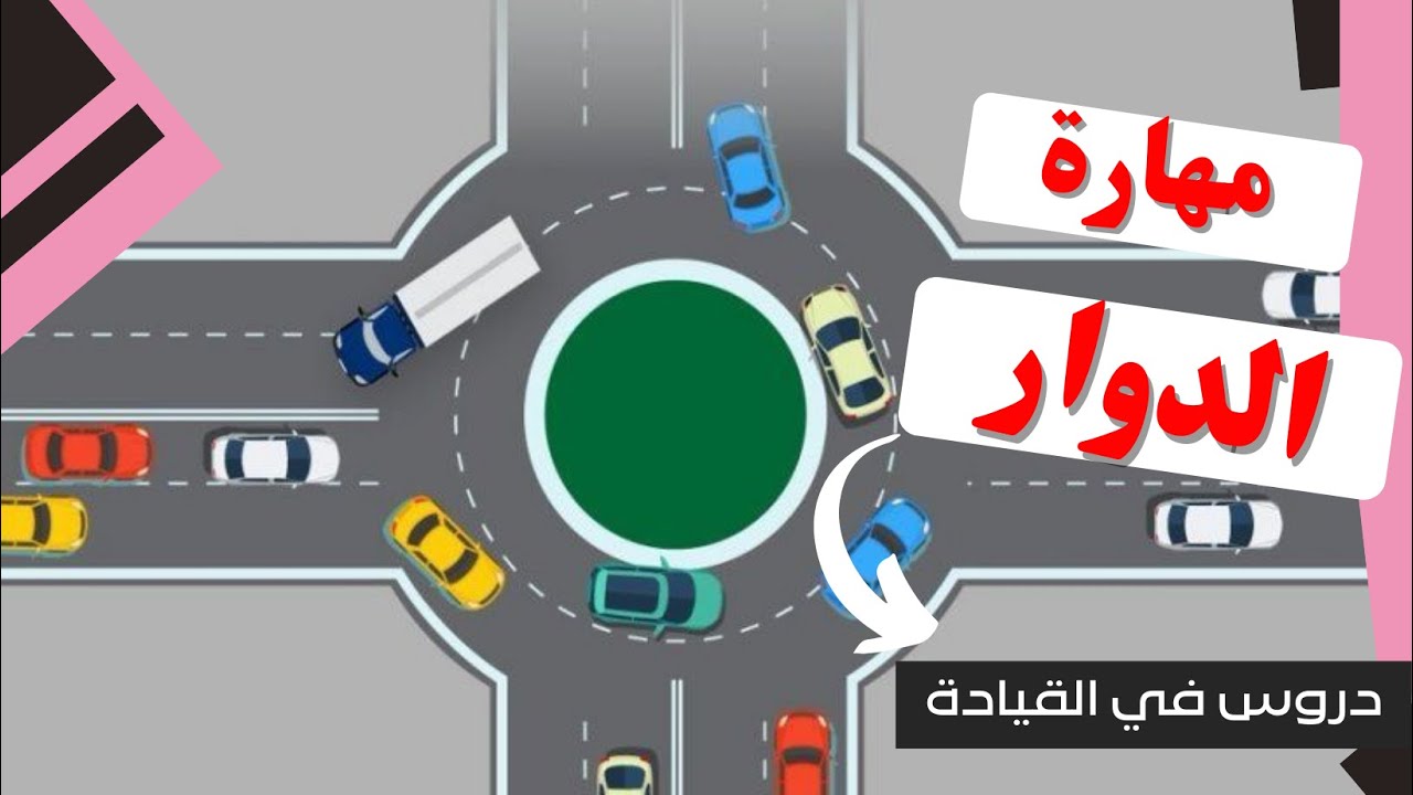 تعليم القيادة : مهارة الدوار  