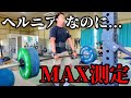 完全に治ってないヘルニアでMAX測定するとこうなります。29歳ヘルニア陸上100m選手の復活練習vlog