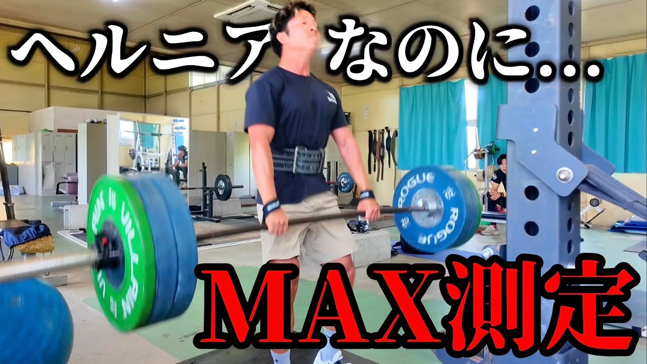 完全に治ってないヘルニアでMAX測定するとこうなります。29歳ヘルニア陸上100m選手の復活練習vlog