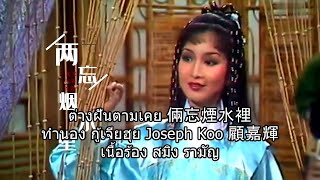 ต่างฝันตามเคย 倆忘煙水裡 (แปดเทพอสูรมังกรฟ้า 1982 天龍八部) ผุสดี เอื้อเฟื้อ ดอน สอนระเบียบ