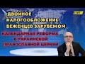 Официальный Грабёж беженцев в Европе//Национализация активов в Крыму//Календарная реформа в ПЦУ.