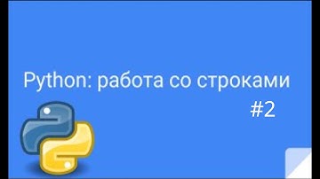 Урок Python #3 | Работа со строками 2