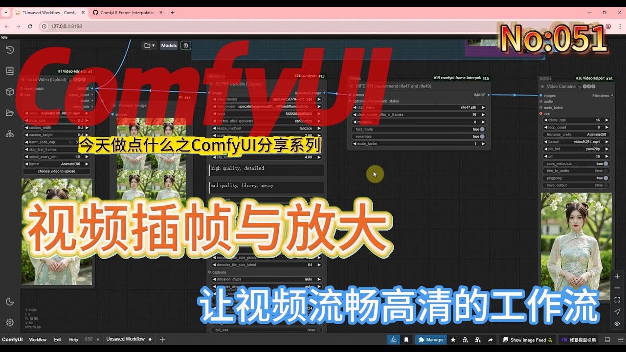 ComfyUI之视频高清修复 视频放大与补帧操作 No:051 #comfyui #supir #模型放大 #videoUpscale # ...