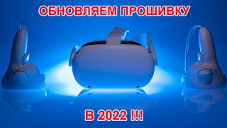 Oculus quest 2 обновляем прошивку в 2022г.!!!