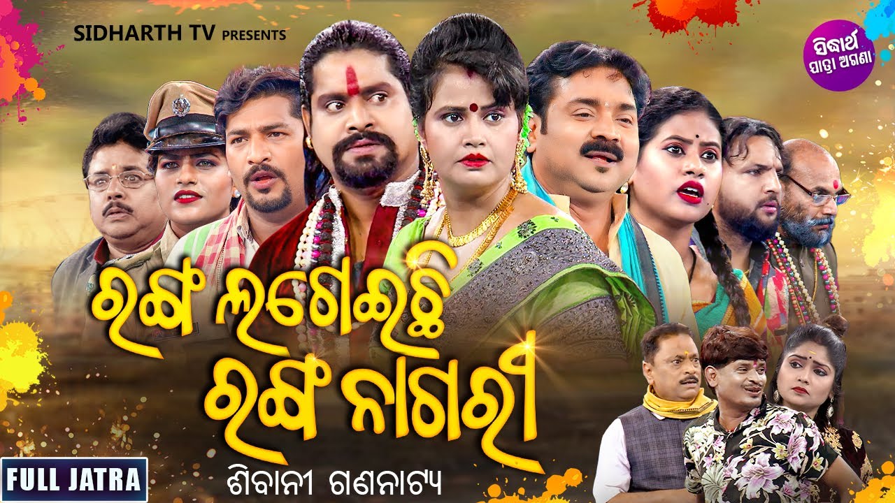 FULL JATRA - RANGA LAGEILA RANGA NAGARI - SUPERHIT JATRA - ରଙ୍ଗ ଲଗେଇଲା ରଙ୍ଗ ନାଗରୀ | ଶିବାନୀ ଗଣନାଟ୍ୟ