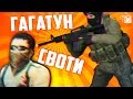 Гагатун против Своти в Counter-Strike: Global Offensive Гагатун против Своти в Counter-Strike: Global Offensive