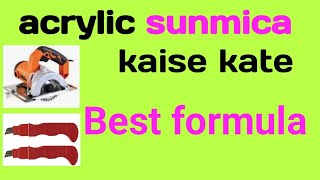 Acrylic sunmica Kaise Kate ||How to cut acrylic sunmica #acrylicsunmica @Mycitycarpenter by My city carpenter 23 views 3 months ago 3 minutes, 49 seconds