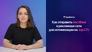 Предикты Ltv В Appmetrica: Как Отправить Постбэки В Рекламные Сети Для Оптимизации На Top Ltv