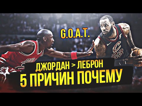 5 ПРИЧИН, ПОЧЕМУ МАЙКЛ ДЖОРДАН ЛУЧШЕ ЛЕБРОНА ДЖЕЙМСА  #нба #джордан #леброн