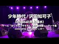 少年時代 / 沢田知可子(original:井上陽水) covered by メイプルシュガー ~2021/08/09~ Wメリケン波止場