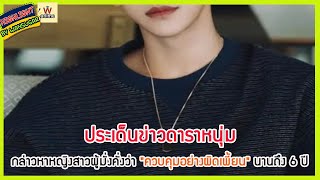 Download Lagu 🔶🔶 ประเด็นข่าวดาราหนุ่มกล่าวหาหญิงสาวผู้มั่งคั่งว่า \ MP3