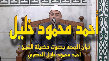 الشيخ احمد محمود خليل الحصري - ما تيسر من سورة الاحزاب | قران الجمعه من مسجد الحصري
