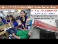 ベトナムリラクゼーション体験①:ホーチミン 癒しの床屋さん Xuyến Barber Shop (Amazing barber shop experience)