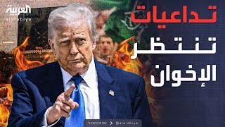 الخامسة | ترمب يلوّح بتصنيف الإخوان إرهابية.. ماذا ينتظر أعضاؤها؟