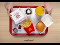  كل واحد فينا عنده طلبه المفضل من ماكدونالدز سمعها