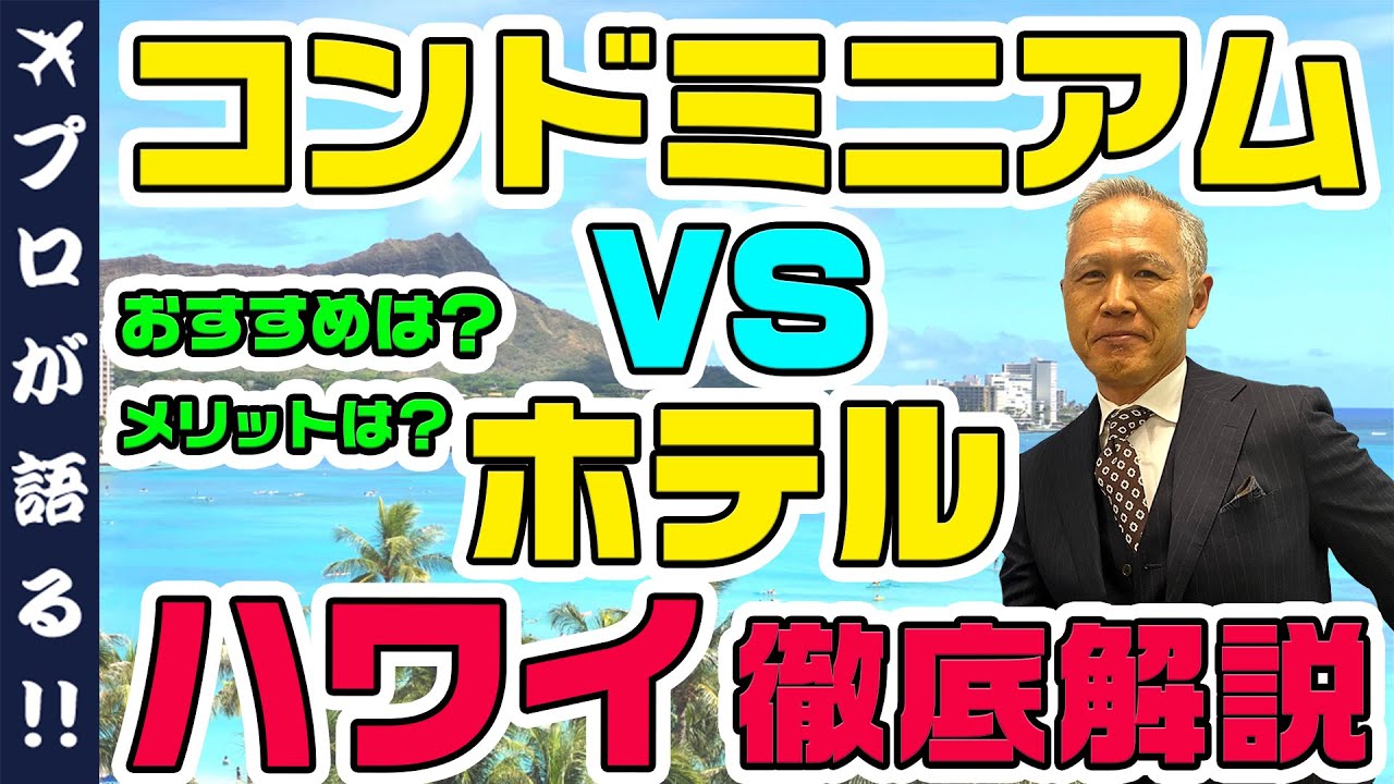 旅行会社が語る ハワイ旅行で失敗しない滞在先選び ホテルとコンドミニアムinハワイ ホノルルと離島のおすすめも 153 Youtube