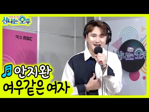 안지완 - <strong>여우</strong> 같은 <strong>여자</strong> (신나는 오후 2022.10.13.)